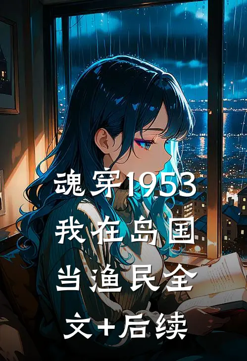 魂穿1953：我在岛国当渔民全文+后续
