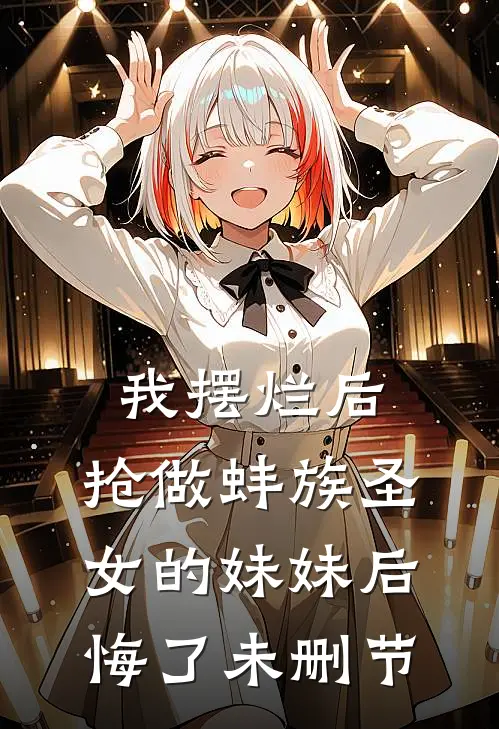 我摆烂后，抢做蚌族圣女的妹妹后悔了未删节
