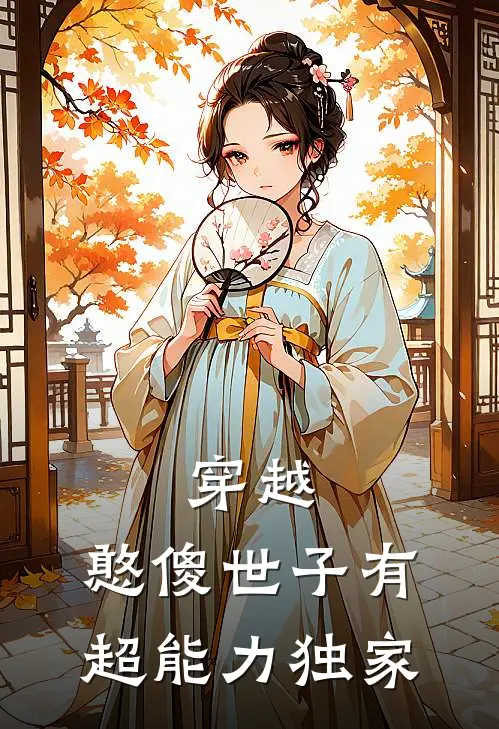 穿越：憨傻世子有超能力独家
