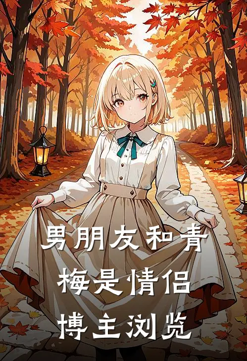 男朋友和青梅是情侣博主浏览