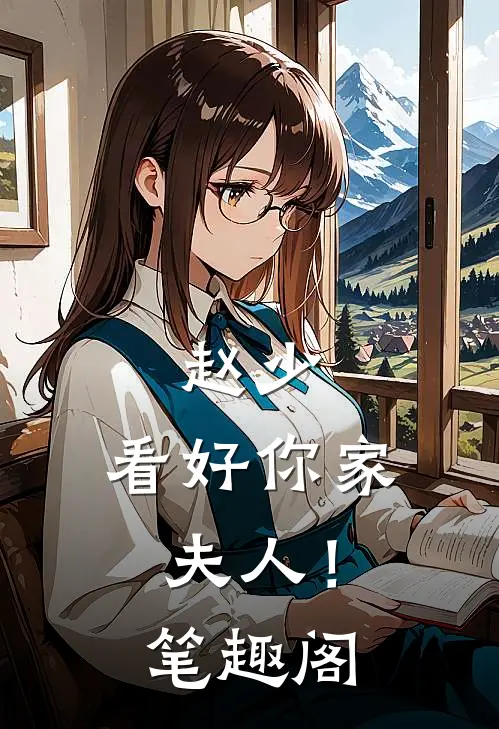赵少，看好你家夫人！笔趣阁