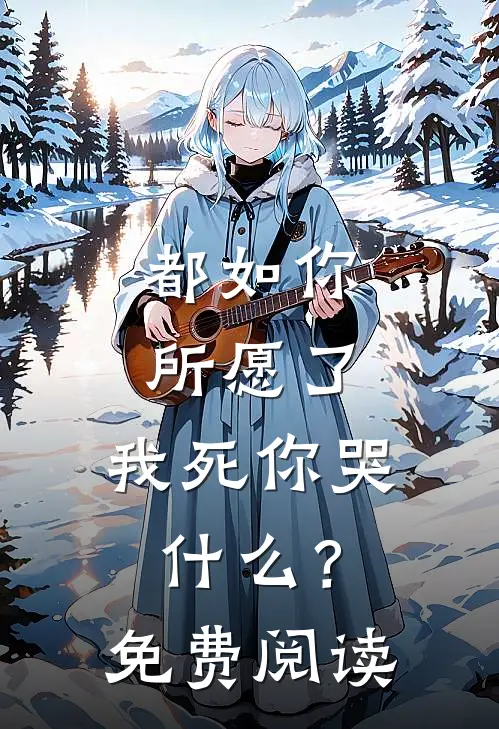 都如你所愿了，我死你哭什么？免费阅读