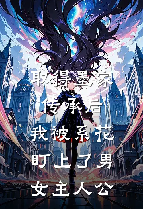 取得墨家传承后，我被系花盯上了男女主人公