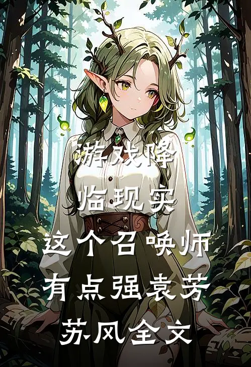 游戏降临现实，这个召唤师有点强袁芳苏风全文
