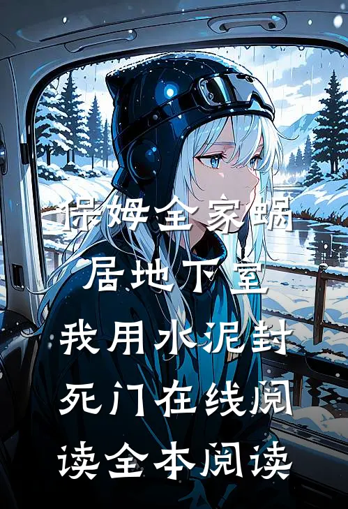 保姆全家蜗居地下室，我用水泥封死门在线阅读全本阅读