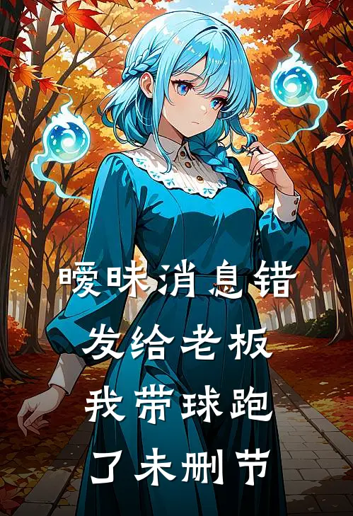 暧昧消息错发给老板，我带球跑了未删节