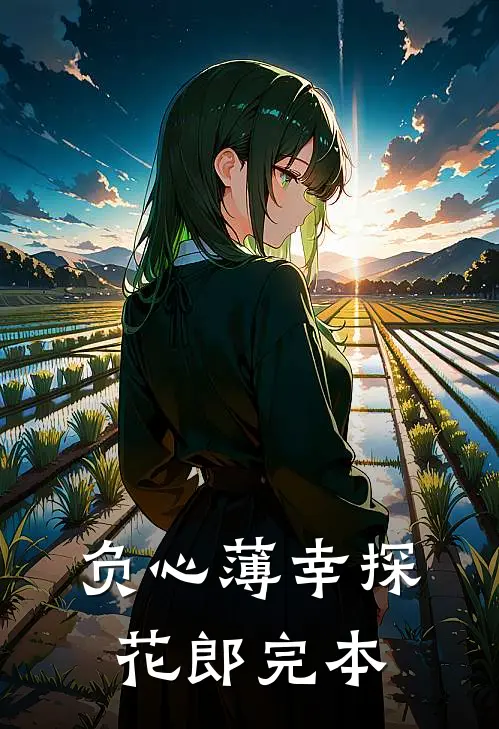 负心薄幸探花郎完本