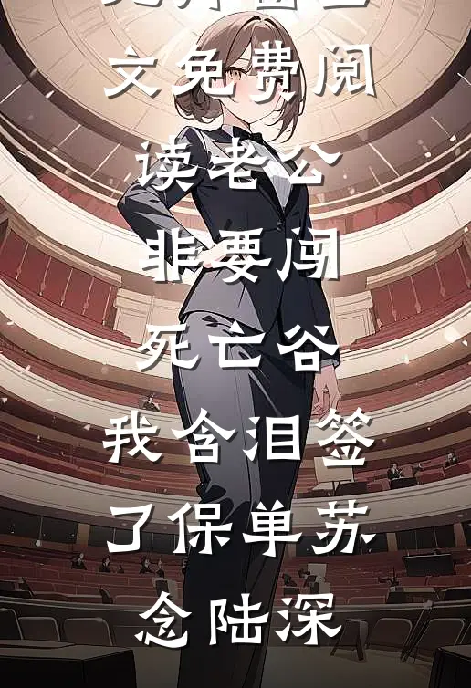 妈妈，下辈子我不做懂事的孩子好书