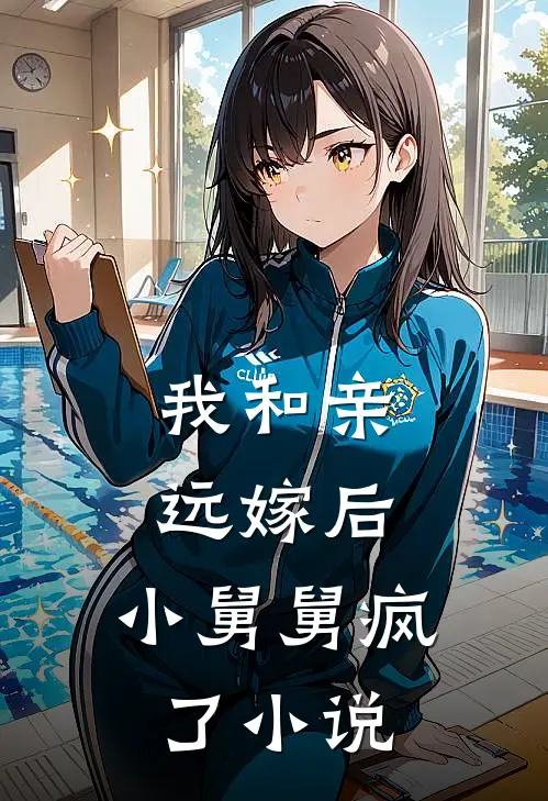 我和亲远嫁后，小舅舅疯了小说