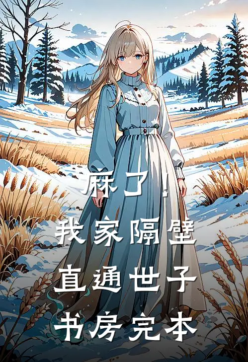 麻了！我家隔壁直通世子书房完本