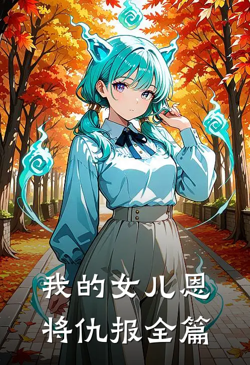 我的女儿恩将仇报全篇