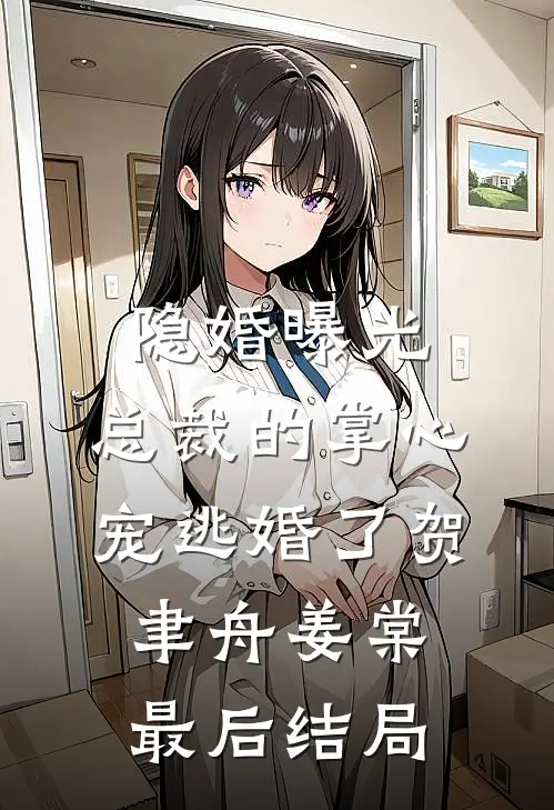 不被期待后，我离开爸爸妈妈却悔了爽文