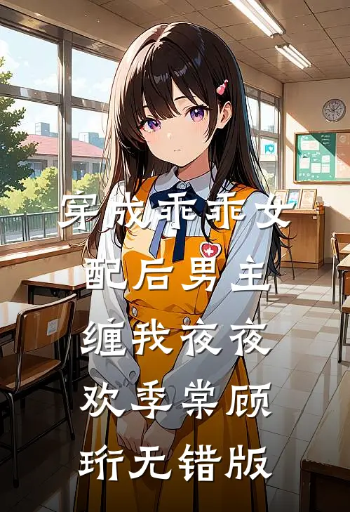 看病的帅医生，咋成我的空降BOSS了未删节