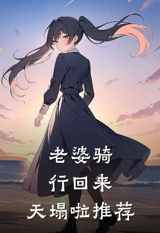 老婆骑行回来，天塌啦推荐