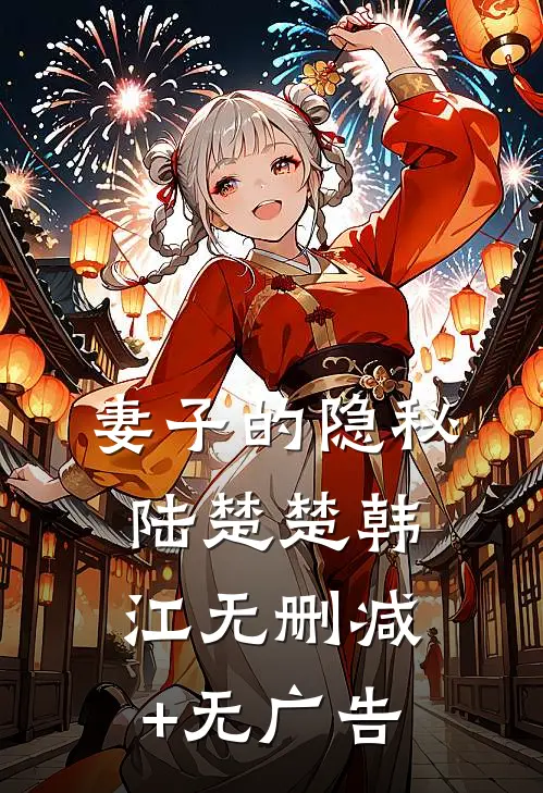 妻子的隐秘陆楚楚韩江无删减+无广告