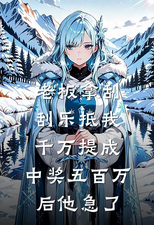 重逢后，他掐断了我所有桃花完结+番外