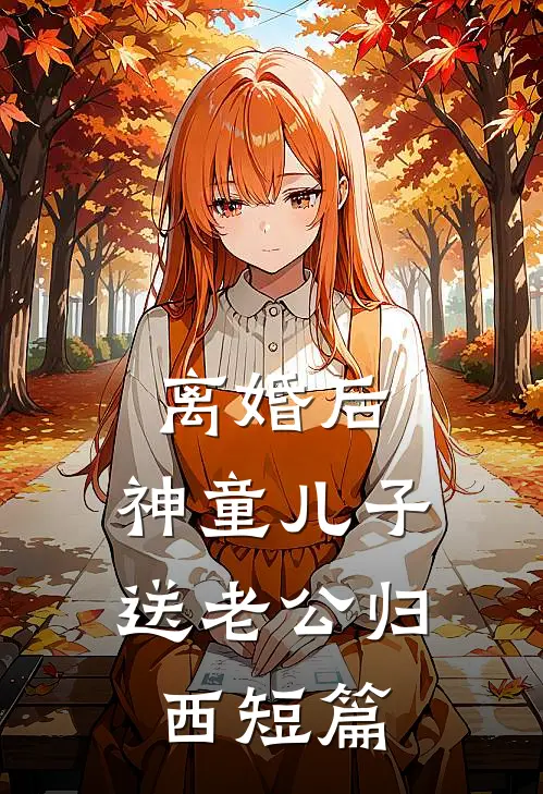 离婚后，神童儿子送老公归西短篇