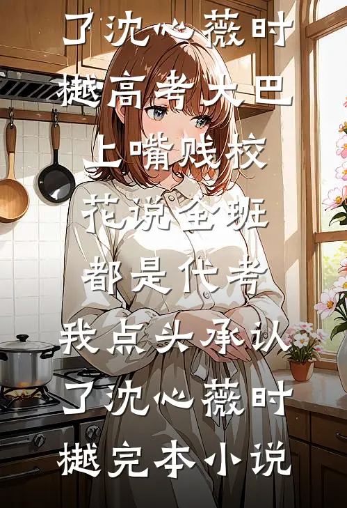 彻底为姐姐让步以后，哥哥们怎么都哭了已完结