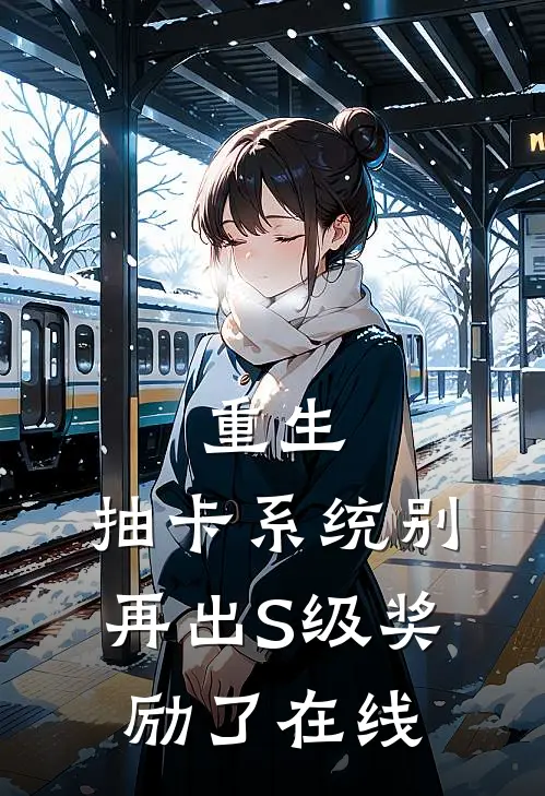 重生：抽卡系统别再出S级奖励了在线