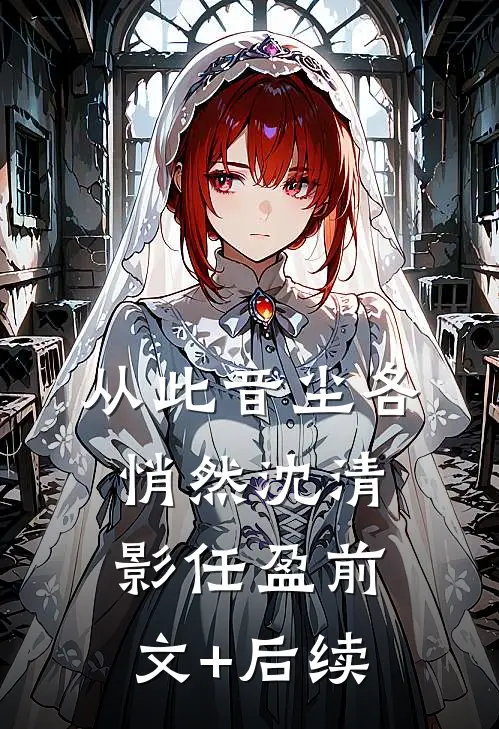 从此音尘各悄然沈清影任盈前文+后续