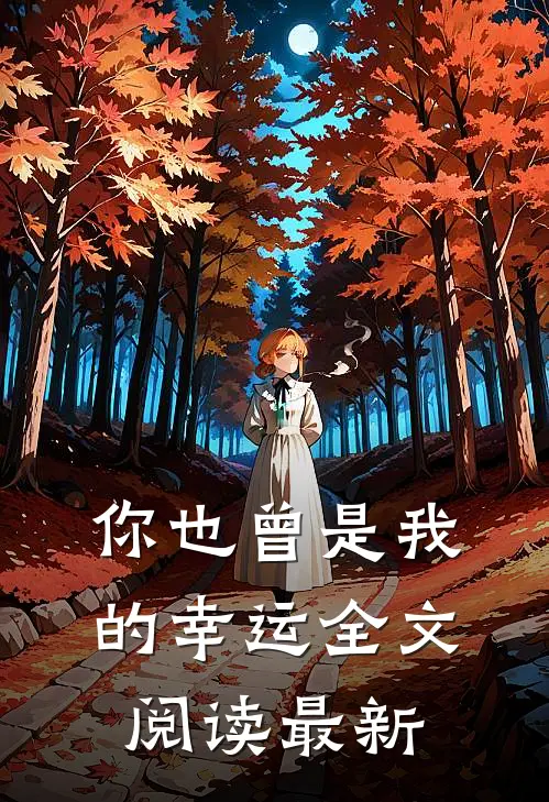 你也曾是我的幸运全文阅读最新