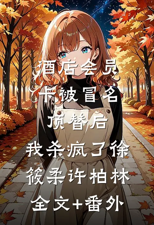 余生爱自己无删减版