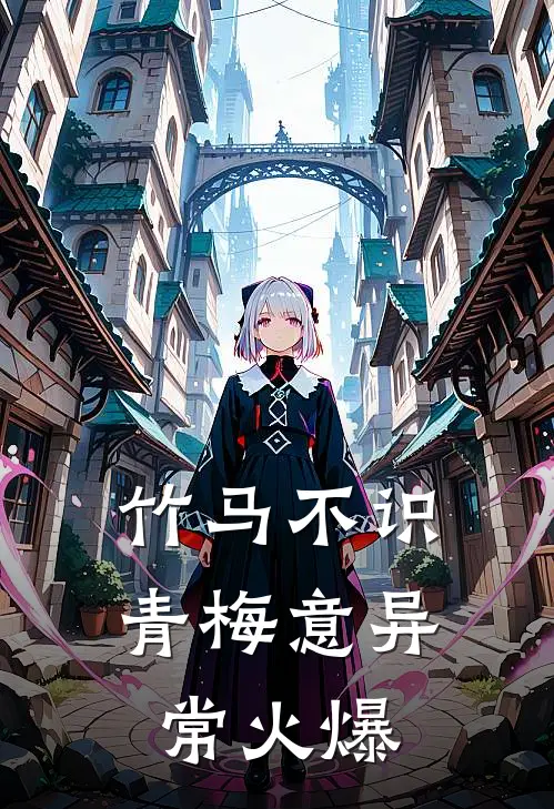 竹马不识青梅意异常火爆