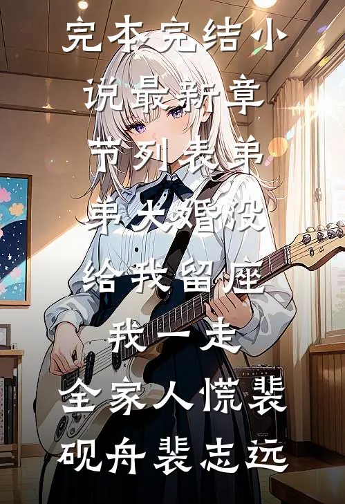 逼我做妾？转嫁植物人王爷养崽崽后续