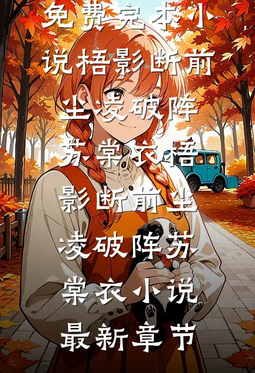 他深爱的不是我广告+结局
