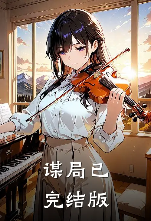 谋局已完结版