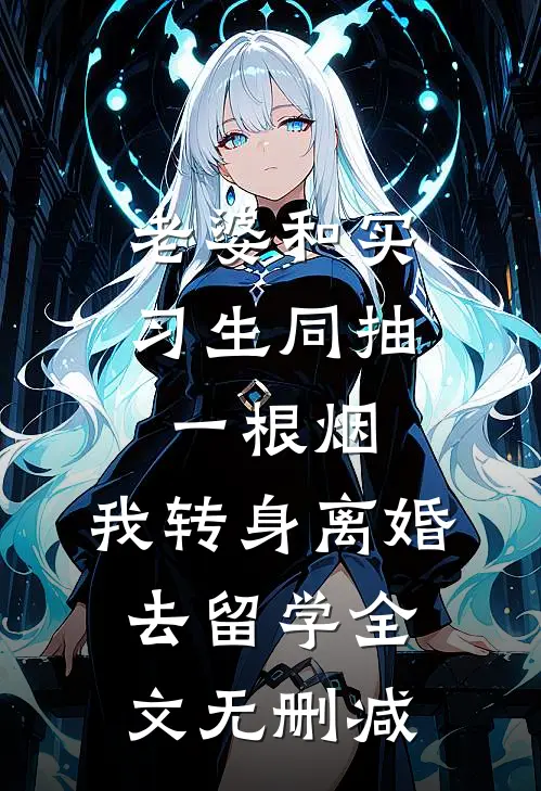 末世大佬又飒又拽，亡国太子他被迫吃软饭全集