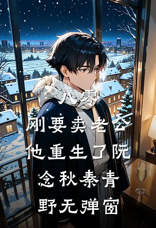 公公被车撞死，老公却替肇事女司机脱罪优质全文阅读