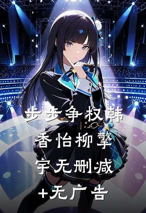 步步争权韩香怡柳擎宇无删减+无广告