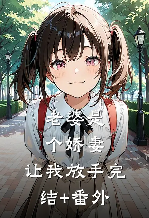 老婆是个娇妻，让我放手完结+番外
