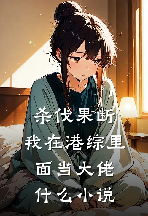 杀伐果断：我在港综里面当大佬什么小说