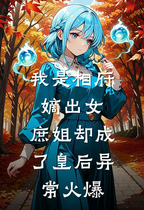 我是相府嫡出女，庶姐却成了皇后异常火爆
