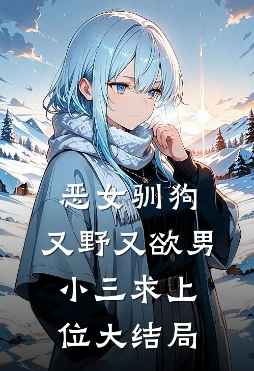 恶毒女配，在年代文里反向操作后续+完结