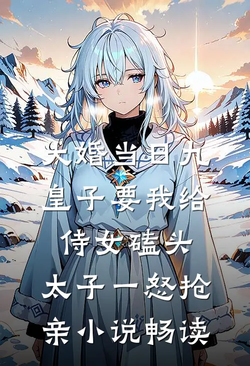 相遇的开始，谎言的倒计时顾轻月沈墨全局