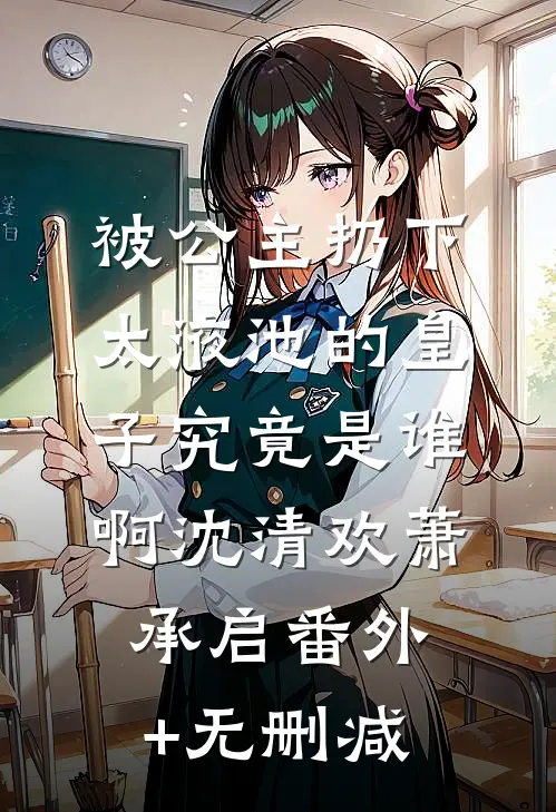 长街候人不归闻述程曦结局+番外