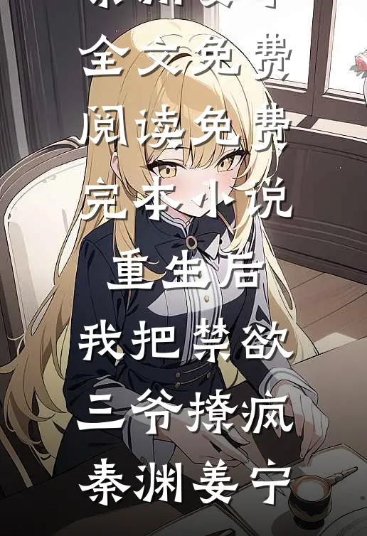家里突发火灾，救援队长老公让拎不动消防斧的女徒弟破门高质量好文