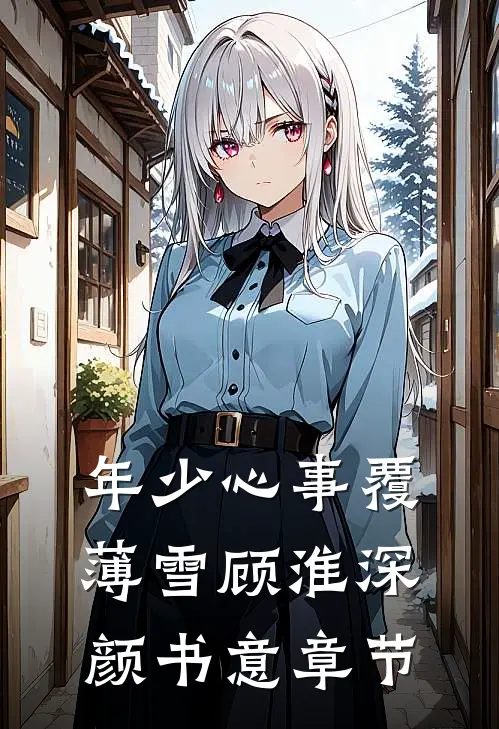 我编造日记欺骗了全世界