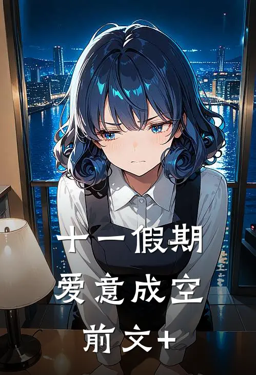 十一假期，爱意成空前文+