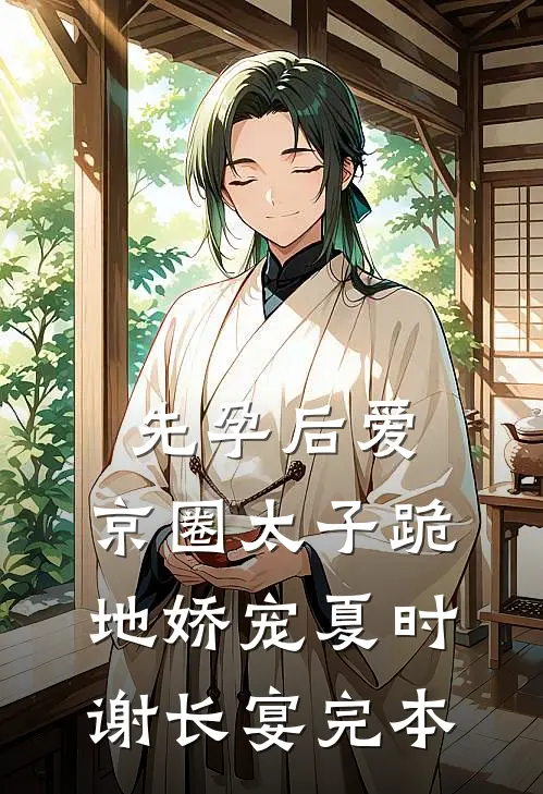 天才小师姐她偏要当废物后续+番外