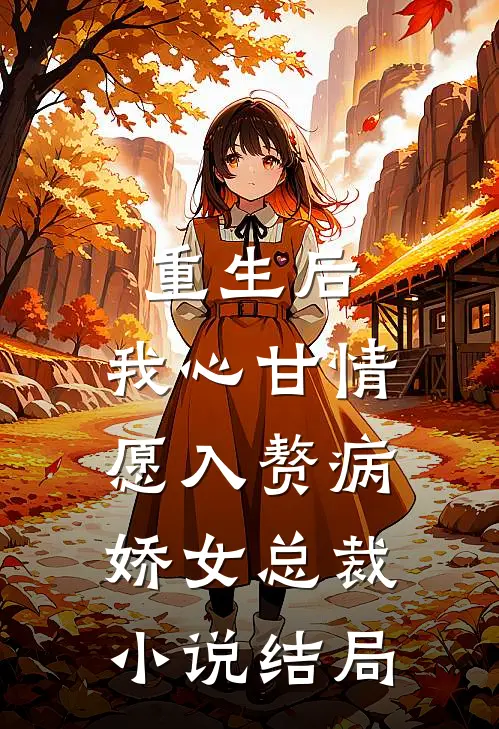 重生后，我心甘情愿入赘病娇女总裁小说结局