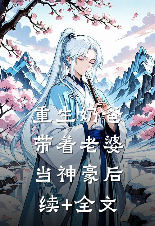 重生奶爸，带着老婆当神豪后续+全文