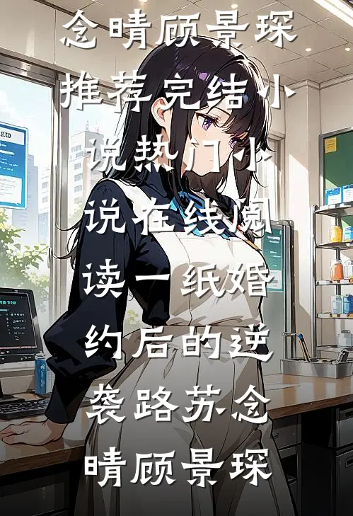 完成炮灰女二虐文任务后，哥哥们不让我死最后结局