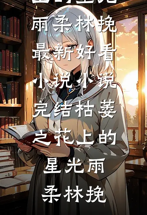 血月产子被锁后，我杀疯了连载