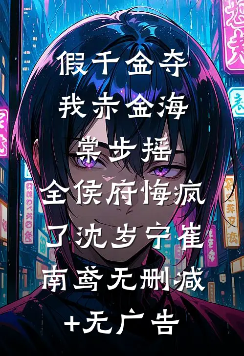 重生后被病弱反派的美貌沦陷了商阙姜止全文