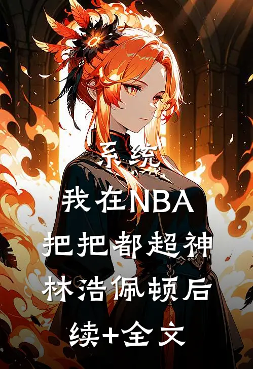 系统：我在NBA把把都超神林浩佩顿后续+全文