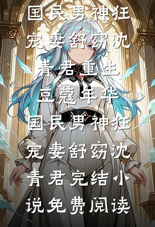 成婚前夜，我发现夫君出轨了结局+后续